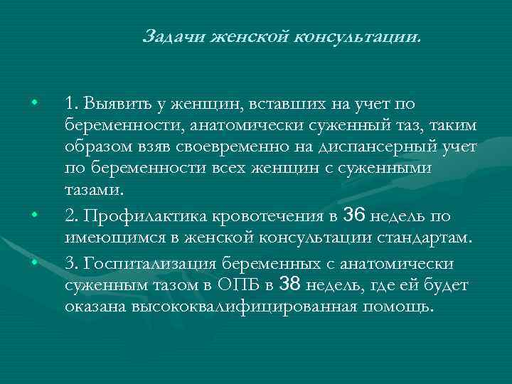 Задачи женской консультации. • • • 1. Выявить у женщин, вставших на учет по