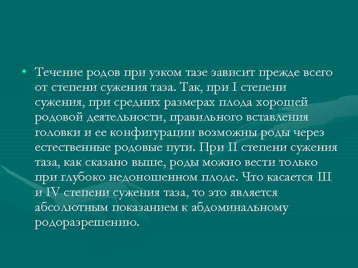  • Течение родов при узком тазе зависит прежде всего от степени сужения таза.
