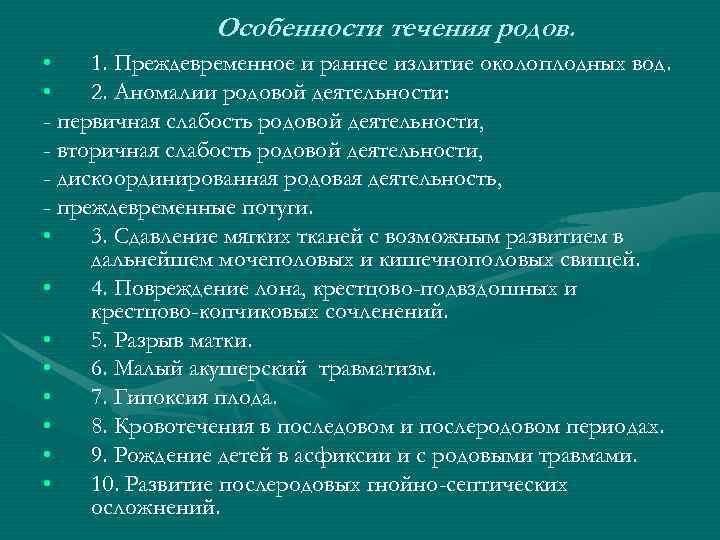 Особенности течения родов. • 1. Преждевременное и раннее излитие околоплодных вод. • 2. Аномалии