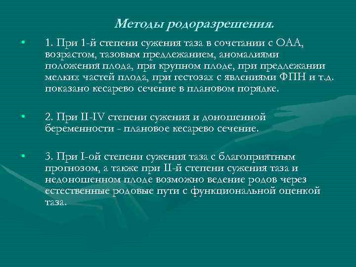 Методы родоразрешения. • 1. При 1 -й степени сужения таза в сочетании с ОАА,