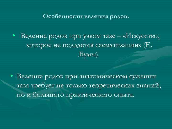 Особенности ведения родов. • Ведение родов при узком тазе – «Искусство, которое не поддается