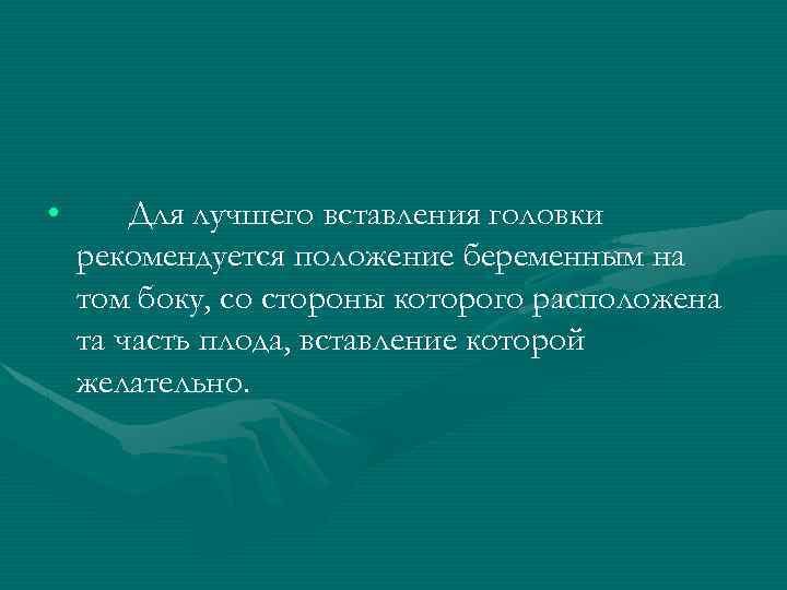  • Для лучшего вставления головки рекомендуется положение беременным на том боку, со стороны