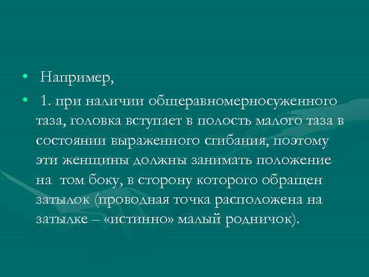  • Например, • 1. при наличии общеравномерносуженного таза, головка вступает в полость малого