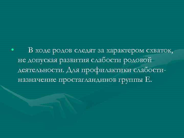  • В ходе родов следят за характером схваток, не допуская развития слабости родовой