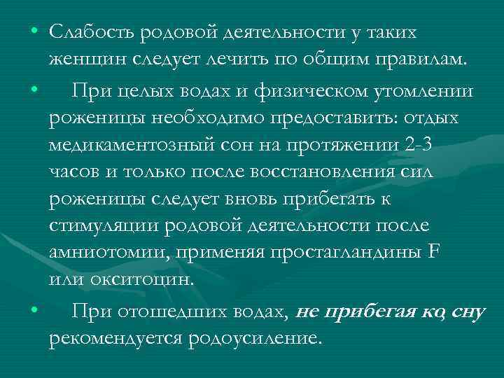  • Слабость родовой деятельности у таких женщин следует лечить по общим правилам. •