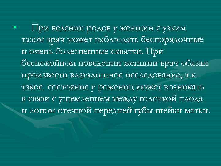  • При ведении родов у женщин с узким тазом врач может наблюдать беспорядочные