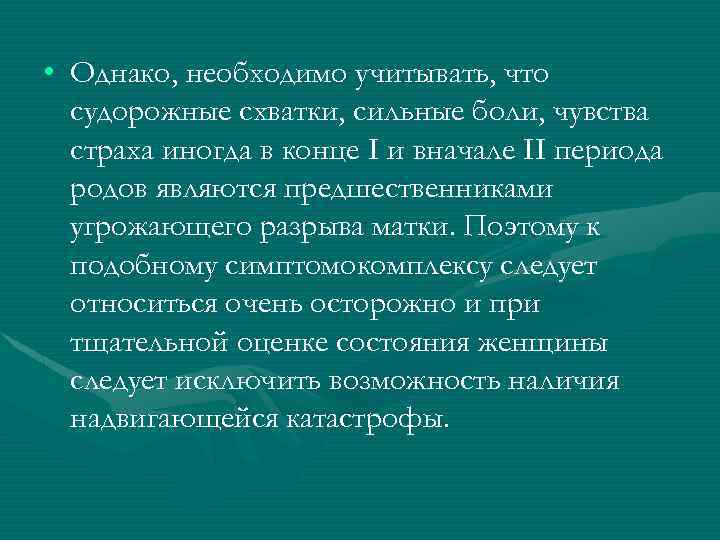  • Однако, необходимо учитывать, что судорожные схватки, сильные боли, чувства страха иногда в