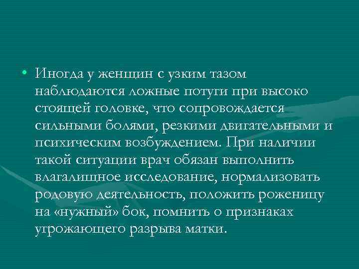  • Иногда у женщин с узким тазом наблюдаются ложные потуги при высоко стоящей