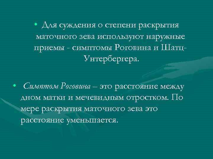  • Для суждения о степени раскрытия маточного зева используют наружные приемы - симптомы