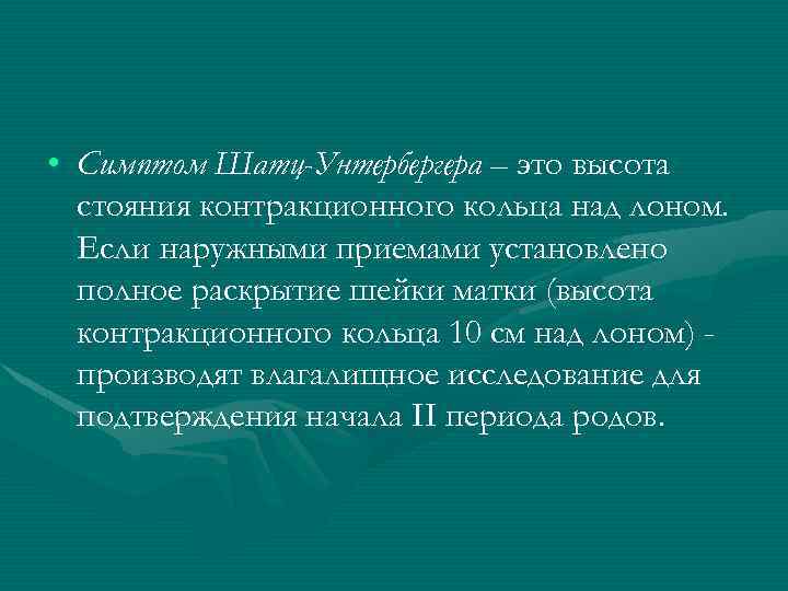  • Симптом Шатц-Унтербергера – это высота стояния контракционного кольца над лоном. Если наружными