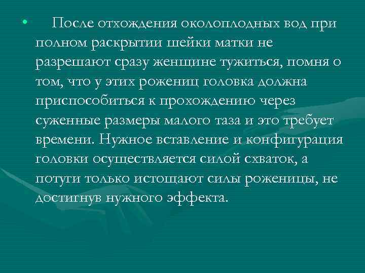  • После отхождения околоплодных вод при полном раскрытии шейки матки не разрешают сразу