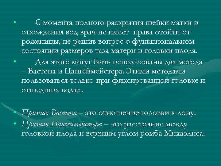  • С момента полного раскрытия шейки матки и отхождения вод врач не имеет