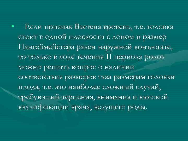  • Если признак Вастена вровень, т. е. головка стоит в одной плоскости с