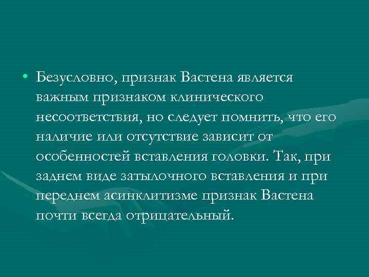  • Безусловно, признак Вастена является важным признаком клинического несоответствия, но следует помнить, что