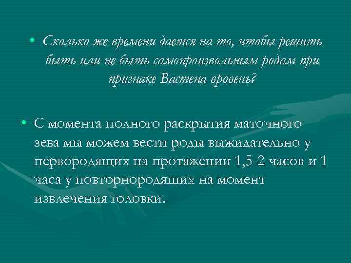  • Сколько же времени дается на то, чтобы решить быть или не быть