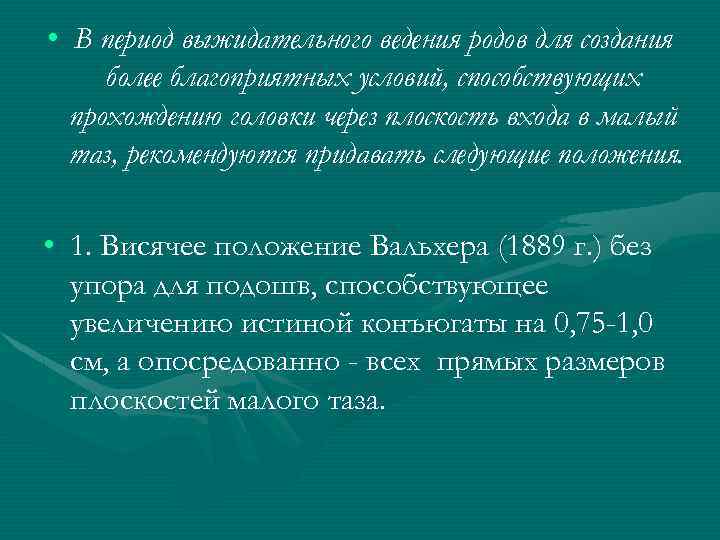  • В период выжидательного ведения родов для создания более благоприятных условий, способствующих прохождению