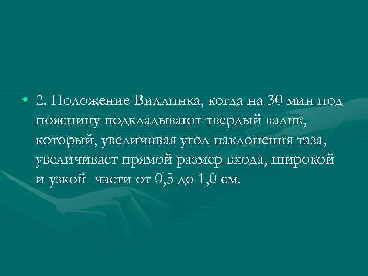  • 2. Положение Виллинка, когда на 30 мин под поясницу подкладывают твердый валик,