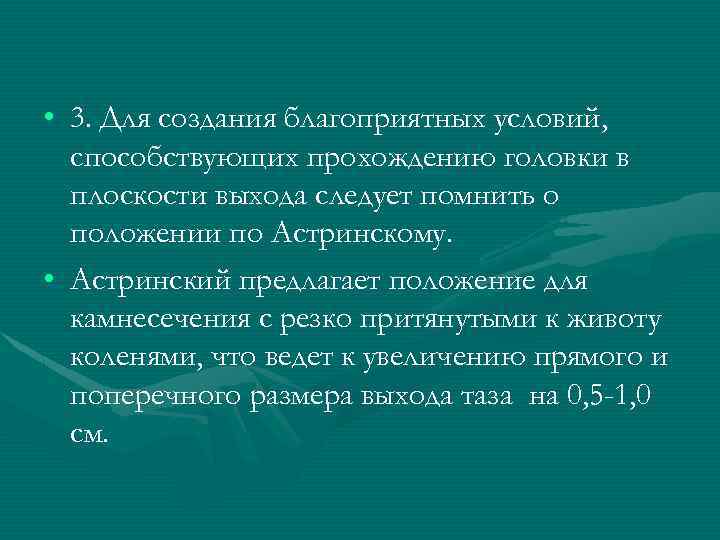  • 3. Для создания благоприятных условий, способствующих прохождению головки в плоскости выхода следует