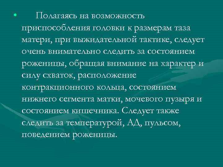  • Полагаясь на возможность приспособления головки к размерам таза матери, при выжидательной тактике,