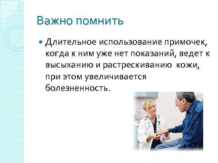 Важно помнить Длительное использование примочек, когда к ним уже нет показаний, ведет к высыханию
