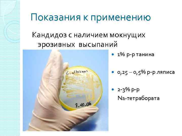 Показания к применению Кандидоз с наличием мокнущих эрозивных высыпаний 1% р-р танина 0, 25