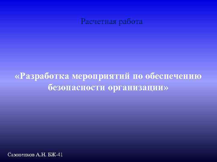 Расчетная работа «Разработка мероприятий по обеспечению безопасности организации» Сазоненков А. Н. БЖ-41 