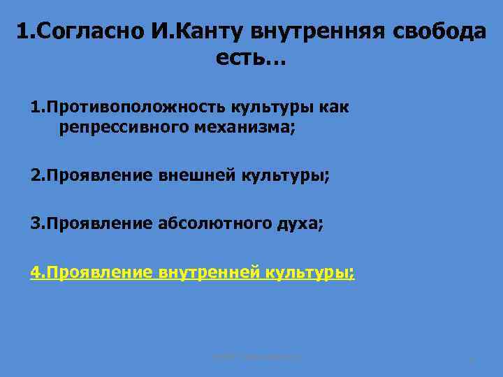 Согласно канту. Согласно и.канту. «Согласно и. канту, Свобода — это. Кант о свободе. Согласно и. канту субъект:.