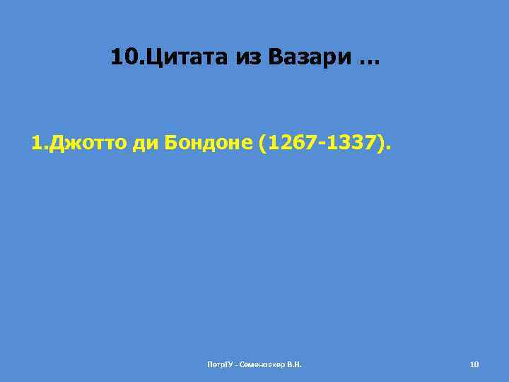 10. Цитата из Вазари … 1. Джотто ди Бондоне (1267 -1337). Петр. ГУ -