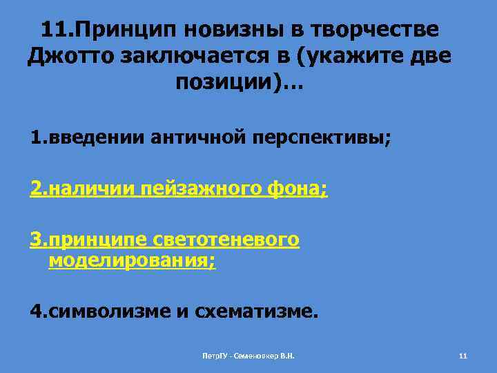 11. Принцип новизны в творчестве Джотто заключается в (укажите две позиции)… 1. введении античной