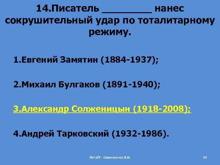 14. Писатель ____ нанес сокрушительный удар по тоталитарному режиму. 1. Евгений Замятин (1884 -1937);