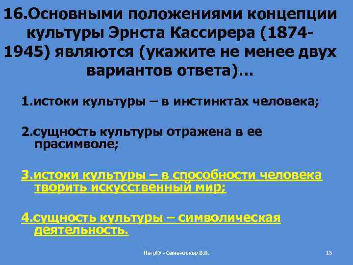 16. Основными положениями концепции культуры Эрнста Кассирера (18741945) являются (укажите не менее двух вариантов