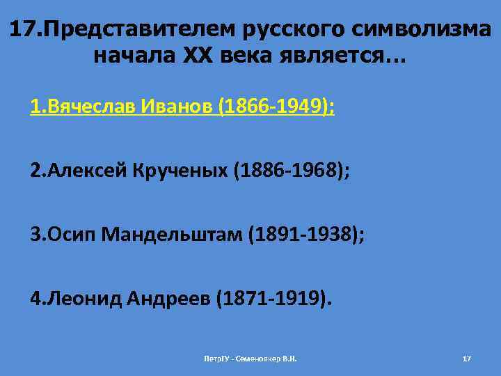 17. Представителем русского символизма начала ХХ века является… 1. Вячеслав Иванов (1866 -1949); 2.