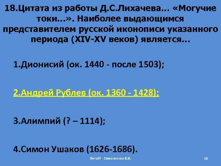 18. Цитата из работы Д. С. Лихачева… «Могучие токи…» . Наиболее выдающимся представителем русской