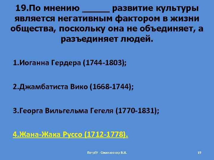 19. По мнению _____ развитие культуры является негативным фактором в жизни общества, поскольку она