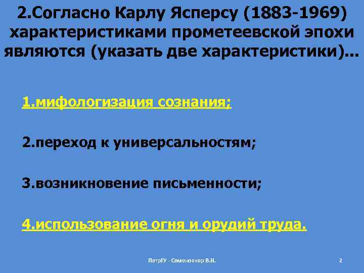 2. Согласно Карлу Ясперсу (1883 -1969) характеристиками прометеевской эпохи являются (указать две характеристики). .