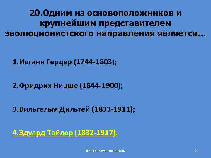 20. Одним из основоположников и крупнейшим представителем эволюционистского направления является… 1. Иоганн Гердер (1744