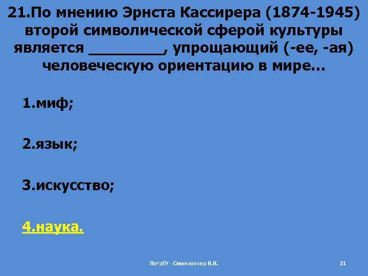 21. По мнению Эрнста Кассирера (1874 -1945) второй символической сферой культуры является ____, упрощающий