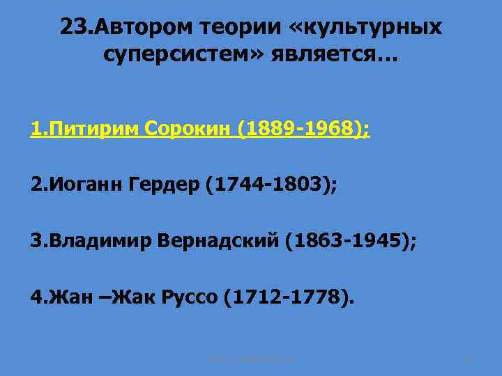 23. Автором теории «культурных суперсистем» является… 1. Питирим Сорокин (1889 -1968); 2. Иоганн Гердер