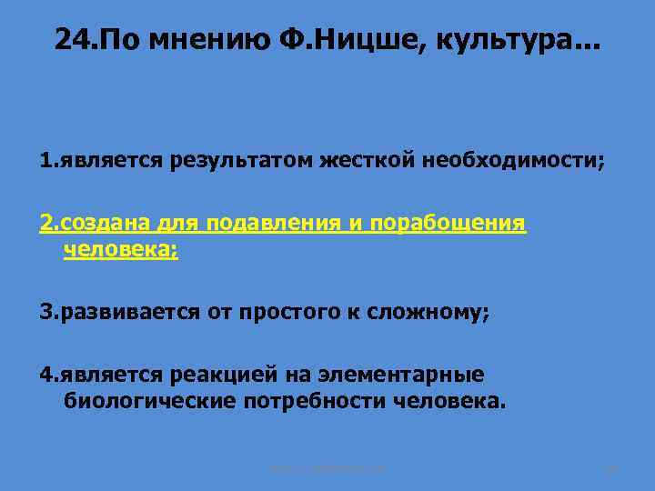 24. По мнению Ф. Ницше, культура. . . 1. является результатом жесткой необходимости; 2.