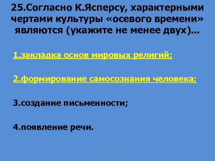 25. Согласно К. Ясперсу, характерными чертами культуры «осевого времени» являются (укажите не менее двух).