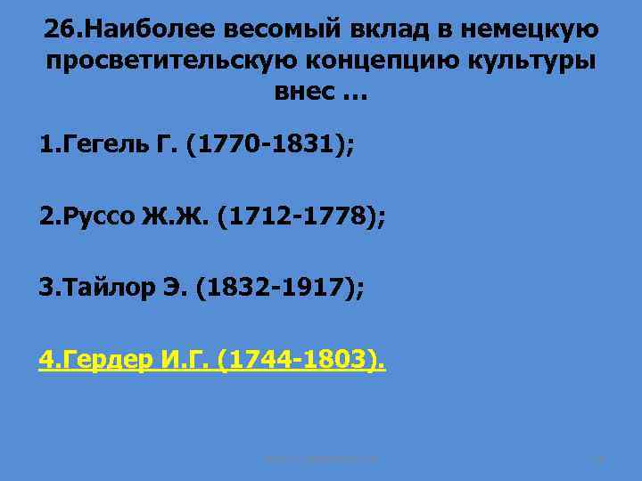 26. Наиболее весомый вклад в немецкую просветительскую концепцию культуры внес … 1. Гегель Г.