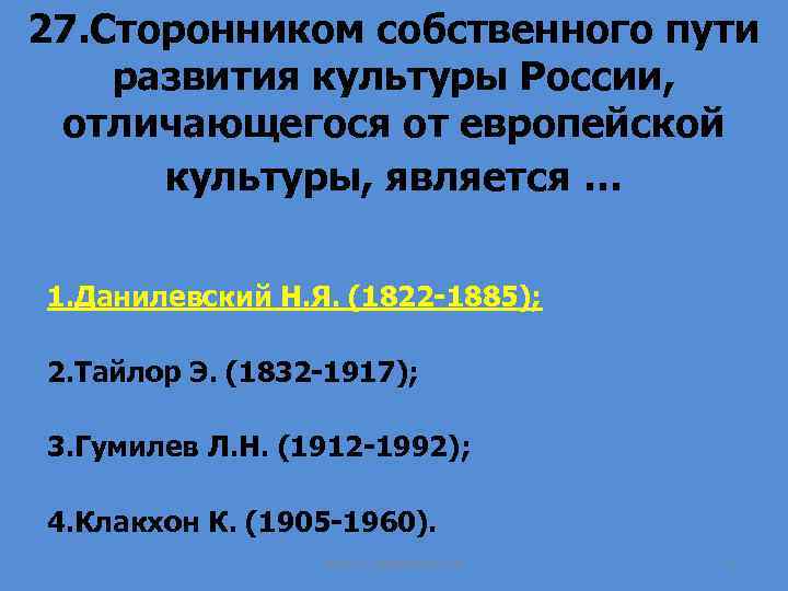 27. Сторонником собственного пути развития культуры России, отличающегося от европейской культуры, является … 1.