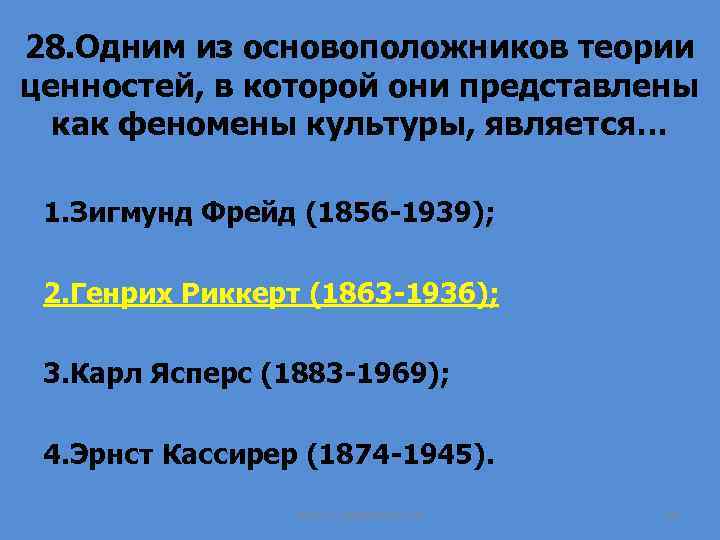 28. Одним из основоположников теории ценностей, в которой они представлены как феномены культуры, является…