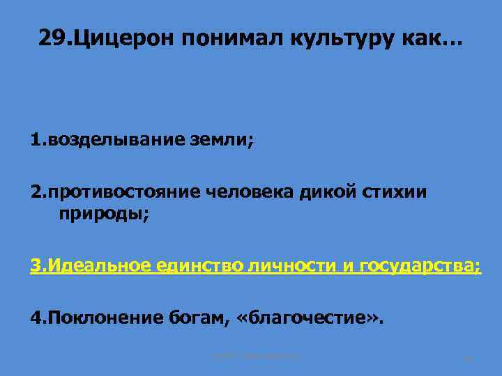 29. Цицерон понимал культуру как… 1. возделывание земли; 2. противостояние человека дикой стихии природы;