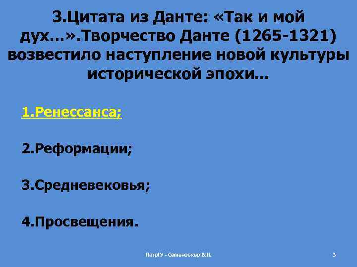 3. Цитата из Данте: «Так и мой дух…» . Творчество Данте (1265 -1321) возвестило