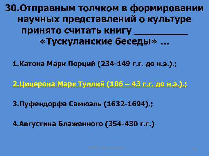 30. Отправным толчком в формировании научных представлений о культуре принято считать книгу _____ «Тускуланские