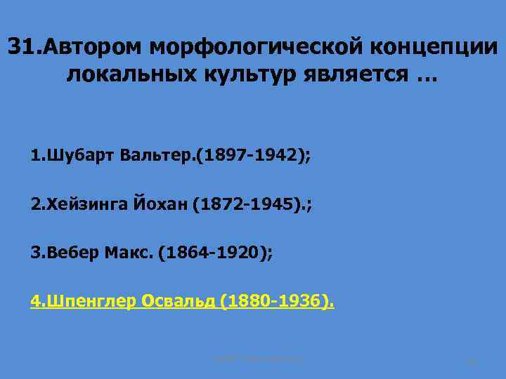 31. Автором морфологической концепции локальных культур является … 1. Шубарт Вальтер. (1897 -1942); 2.