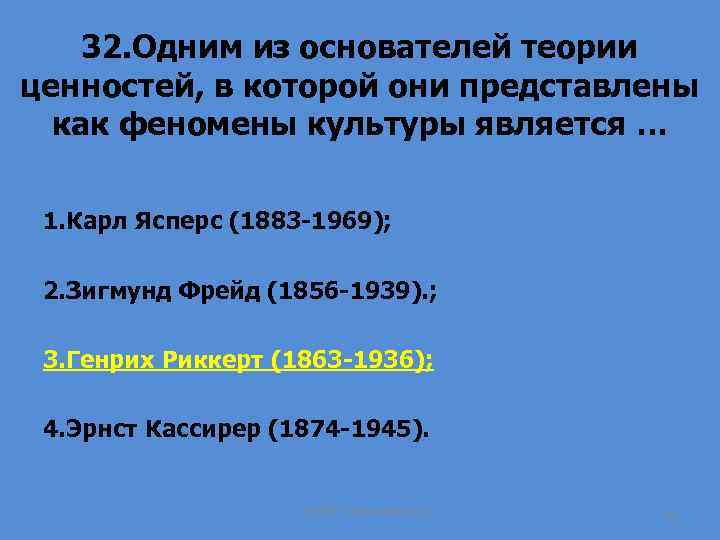 32. Одним из основателей теории ценностей, в которой они представлены как феномены культуры является