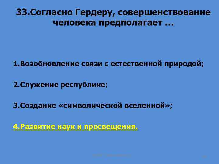 33. Согласно Гердеру, совершенствование человека предполагает … 1. Возобновление связи с естественной природой; 2.