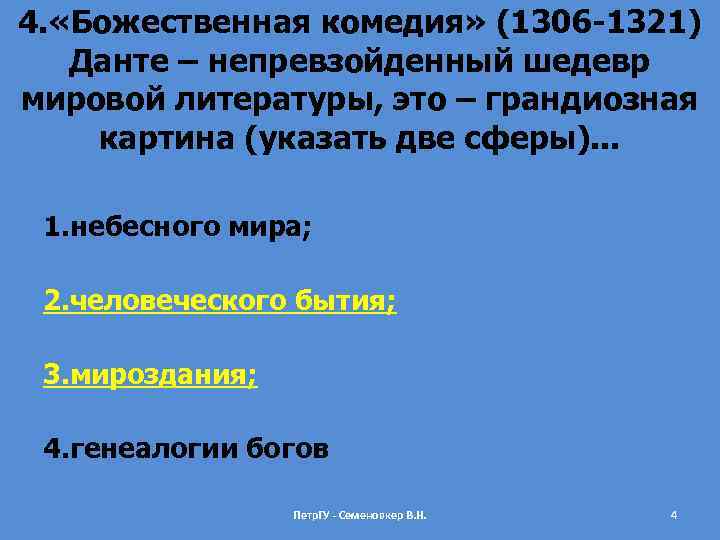 4. «Божественная комедия» (1306 -1321) Данте – непревзойденный шедевр мировой литературы, это – грандиозная